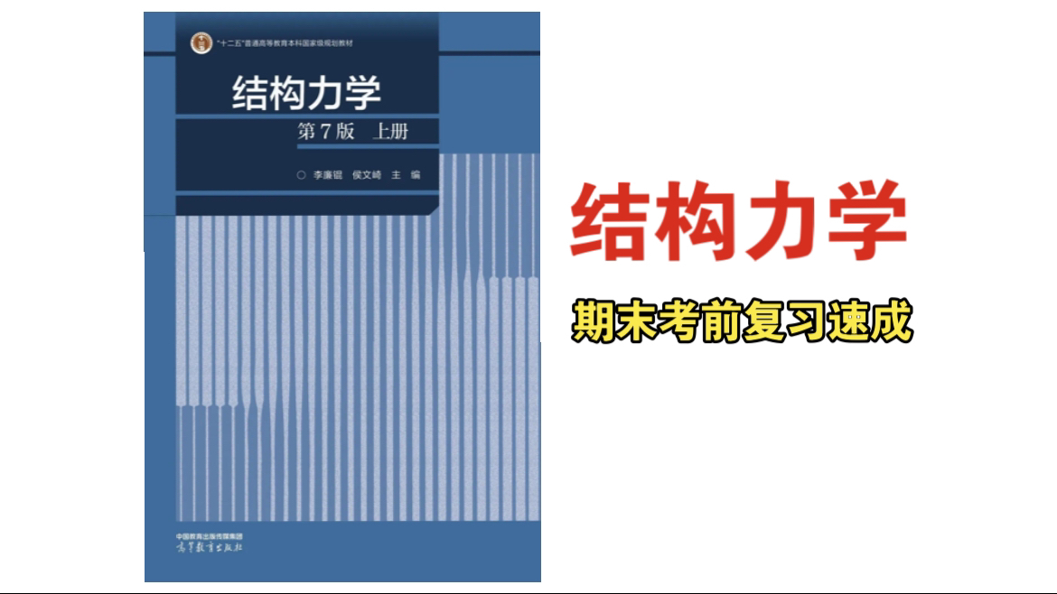 [图]结构力学 期末复习考前突击速成资源（零基础逆袭90+）