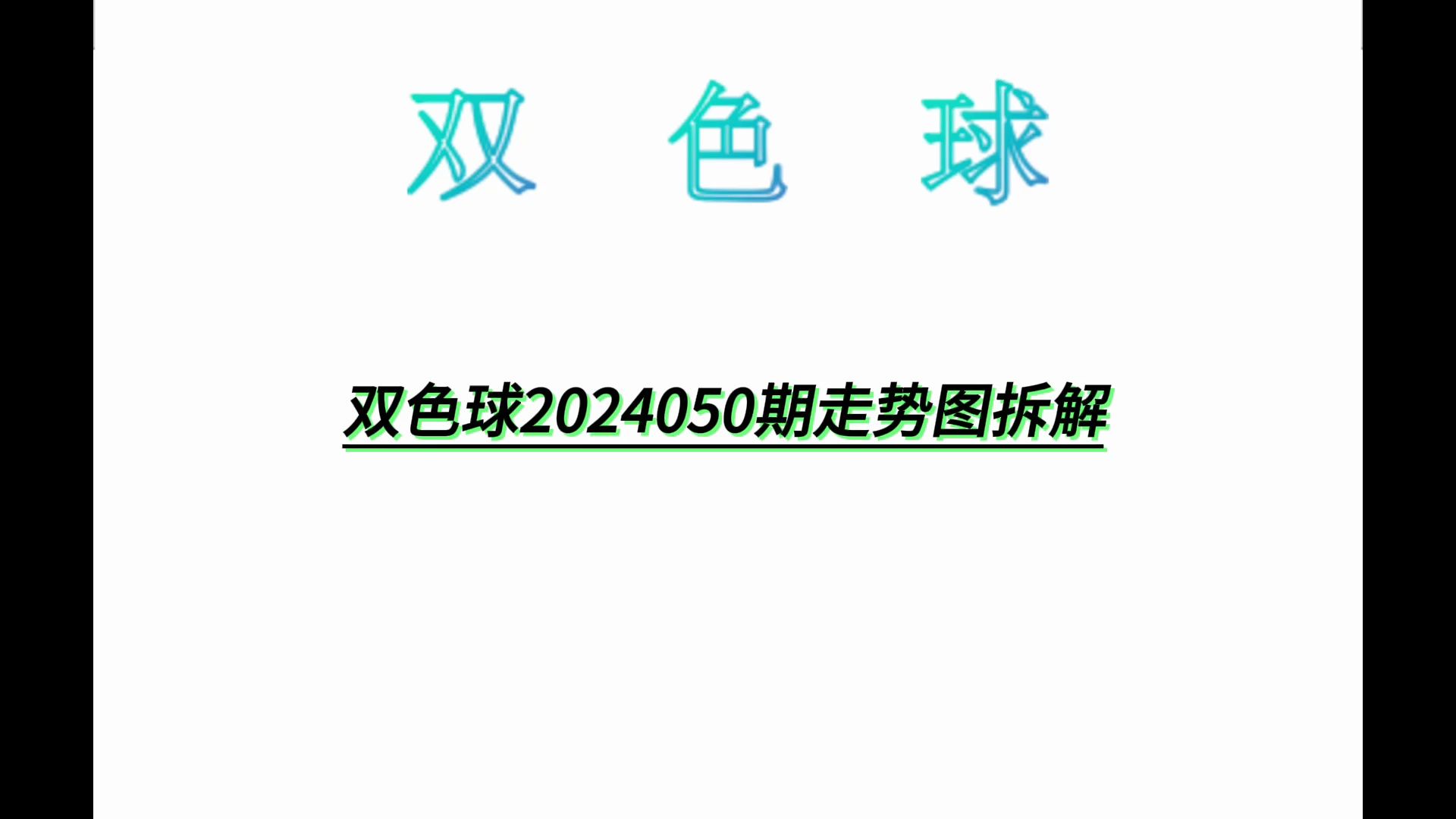 双色球2024050期走势图拆解哔哩哔哩bilibili