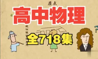 Download Video: 【全718集】高中物理 必修一必修二必修三 人教版 动画版