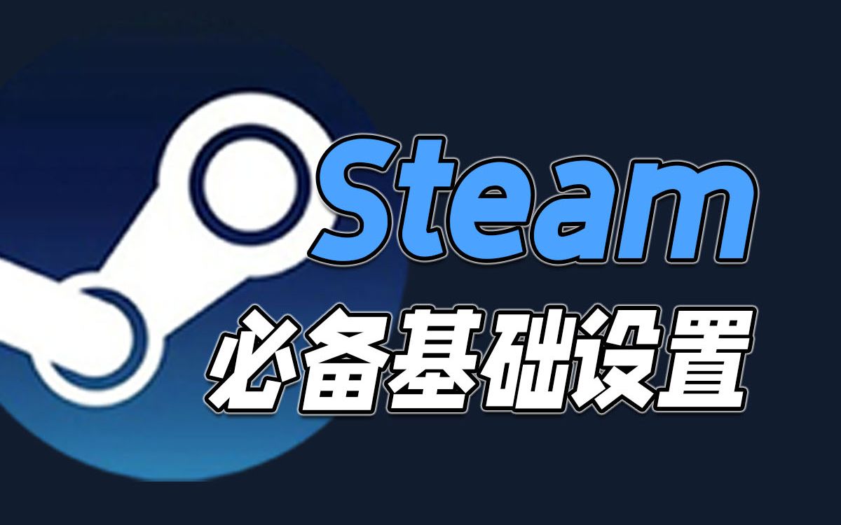 注册Steam后必须立刻修改的设置!省去一半的麻烦!哔哩哔哩bilibili