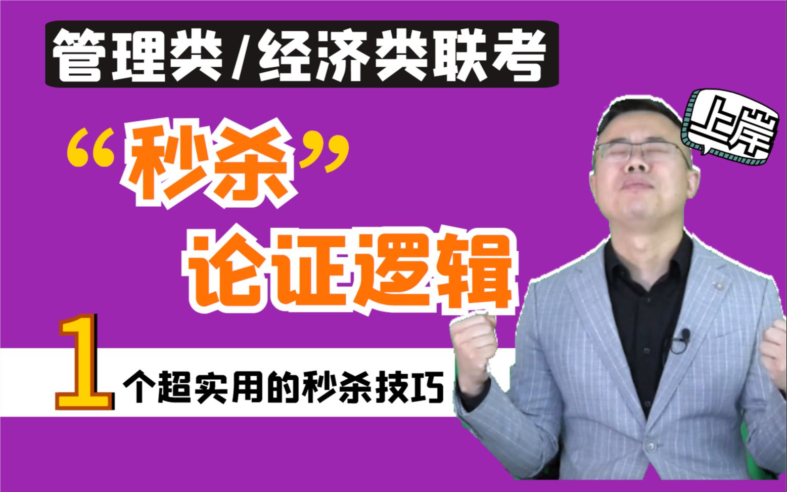 [图]论证逻辑秒杀技巧，带你快速突破瓶颈期！ 2023 管理类/经济类联考