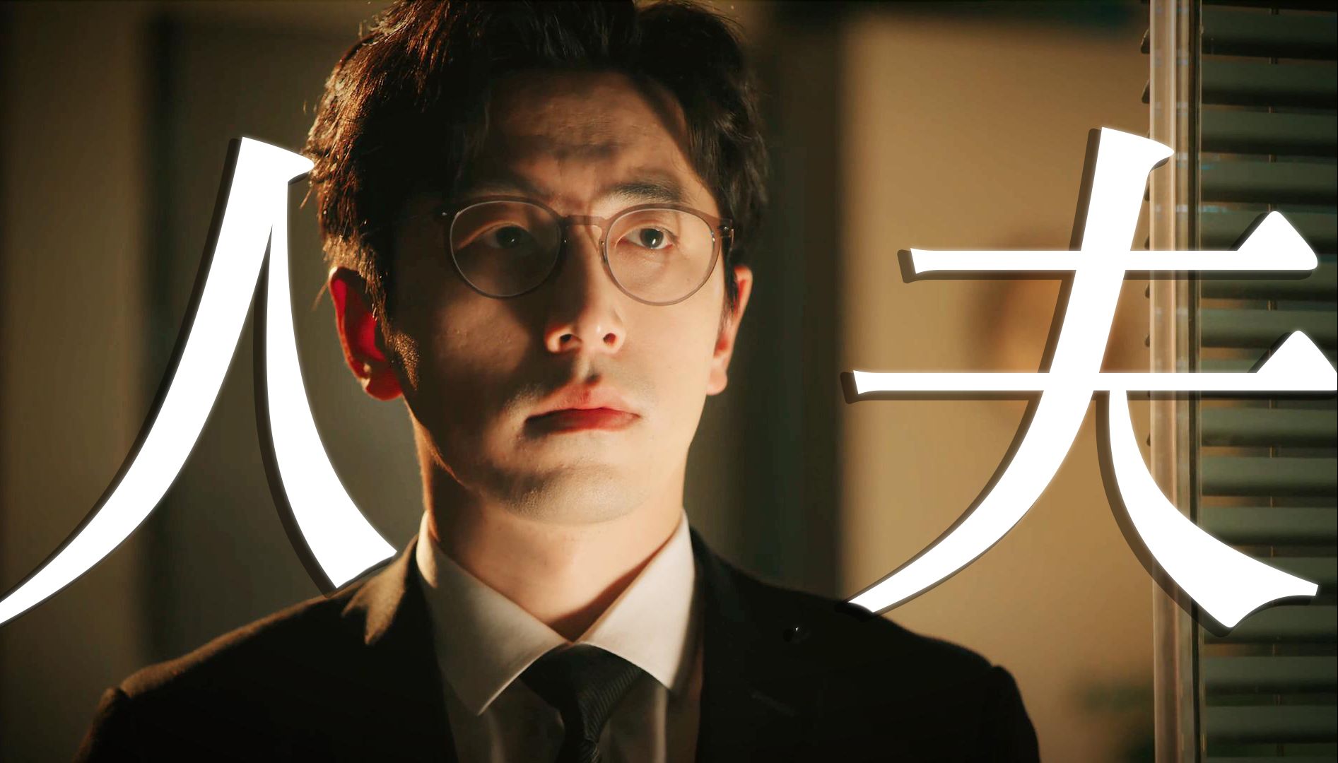 看完年会不能停终于get到白客了!不愧是内娱人夫感天花板!