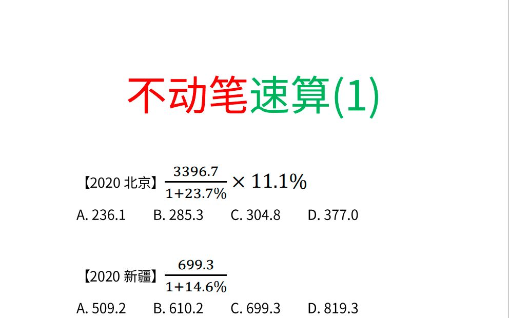 [图]资料分析-不动笔速算