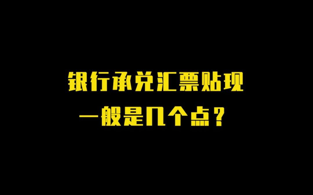 银行承兑汇票贴现一般是几个点?哔哩哔哩bilibili