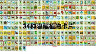 杂交版全部隐藏植物卡片介绍（附带加上国际版薄荷家族属性）