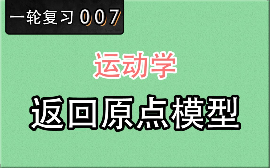 【高考物理】【一轮复习】【运动学】7.返回原点模型哔哩哔哩bilibili