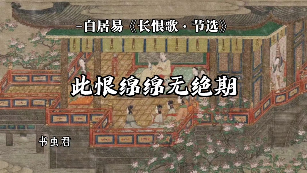 天长地久有时尽,此恨绵绵无绝期
