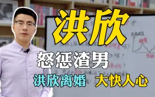 Download Video: 洪欣离婚，大快人心！对付渣男，有这5点启示！