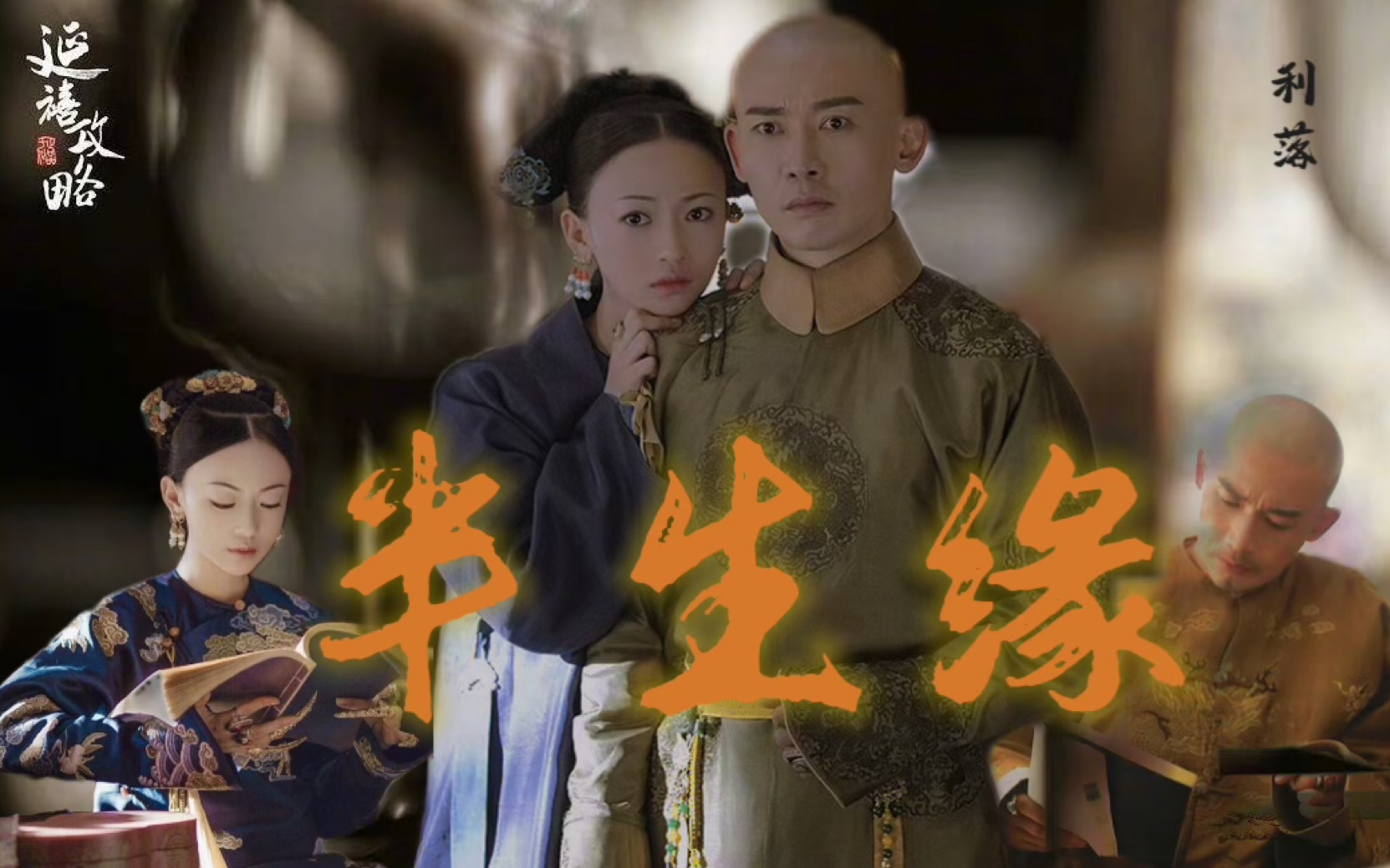 【半生缘|利落】"很糟糕,朕,不喜欢例外"