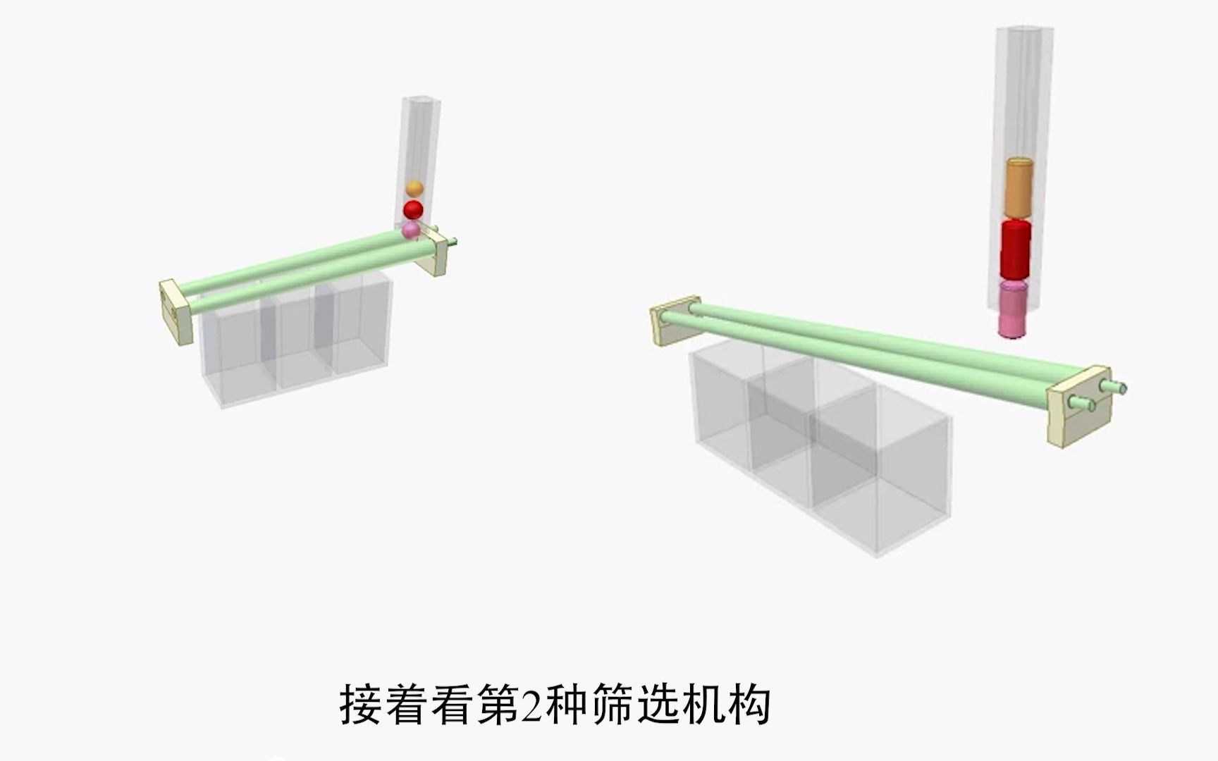 两种筛选机构的对比,一种圆球,一种圆柱!哔哩哔哩bilibili