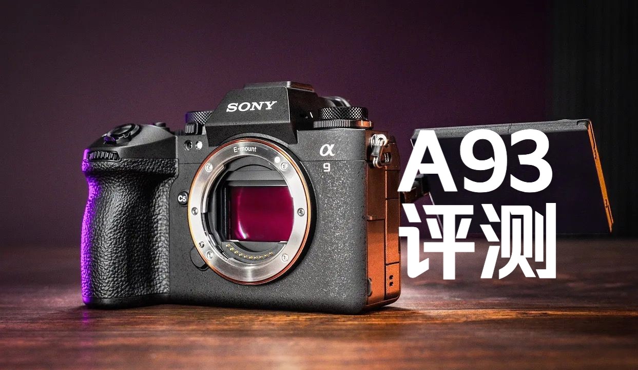 【4k中字】索尼 a9 iii 传感器性能评测