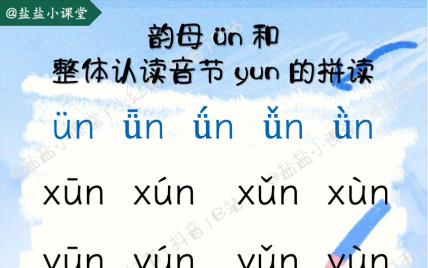 【拼音拼读示范】《韵母㼮和整体认读音节yun》盐盐小课堂哔哩哔哩bilibili