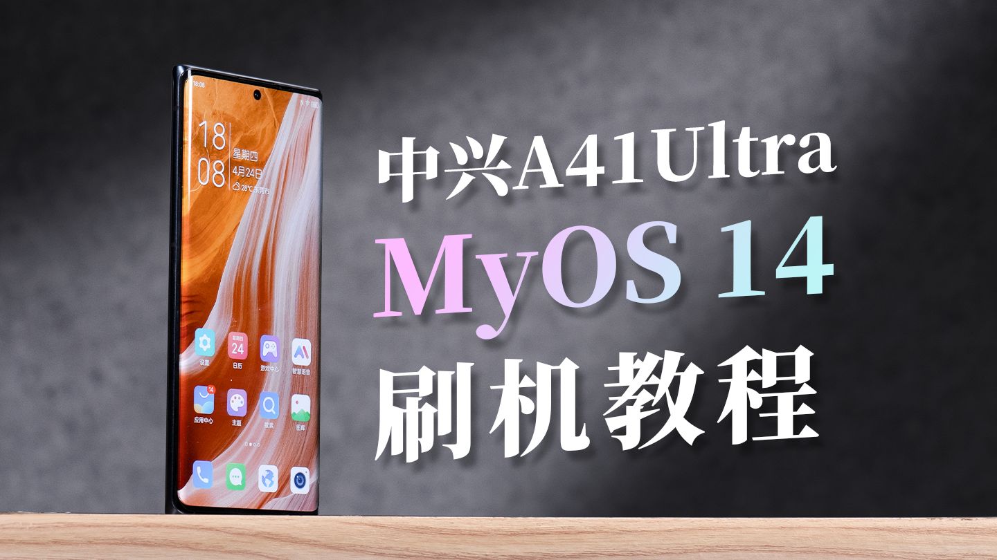 补齐短板——中兴A41Ultra刷努比亚Z40Pro底包升级MyOS14