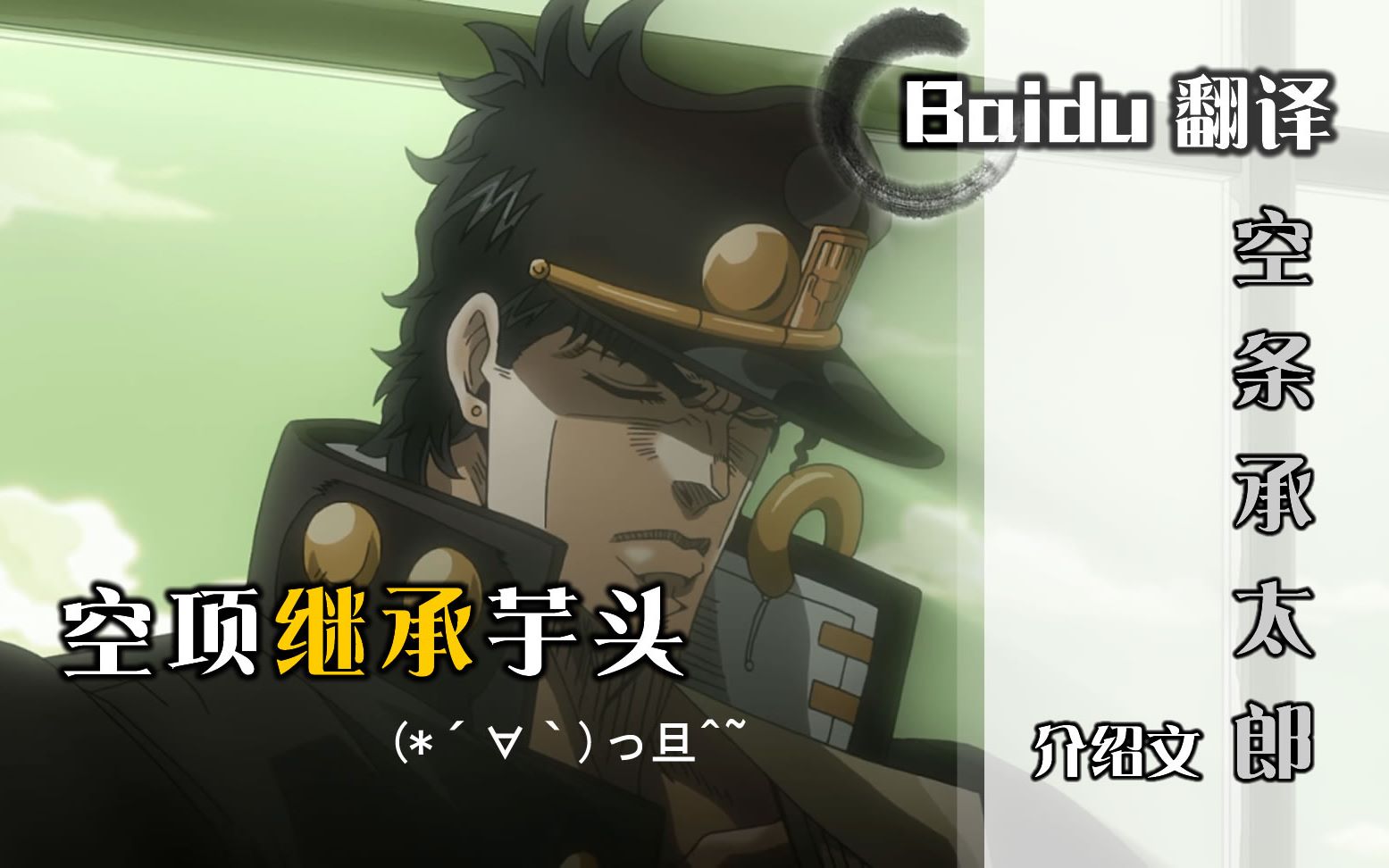 baidu翻译承太郎介绍白金芋头