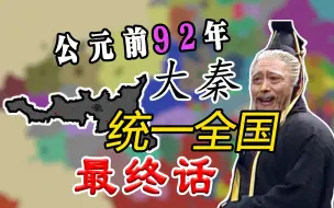 Video herunterladen: 【欧陆风云3】秦灭诸国，统一华夏，称帝改元，与民更始