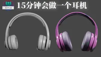 【3DMAX耳机建模】从零开始，15分钟教会你耳机模型制作，零基础学习请盲选这个案例！