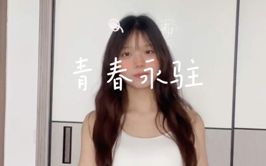 青春永驻哔哩哔哩bilibili