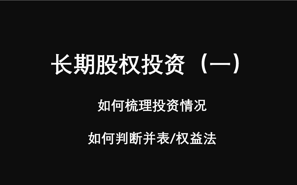 长期股权投资如何梳理投资情况哔哩哔哩bilibili