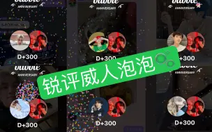 Download Video: 【威神V】订了6V泡泡300天，空白期寡，但没完全寡