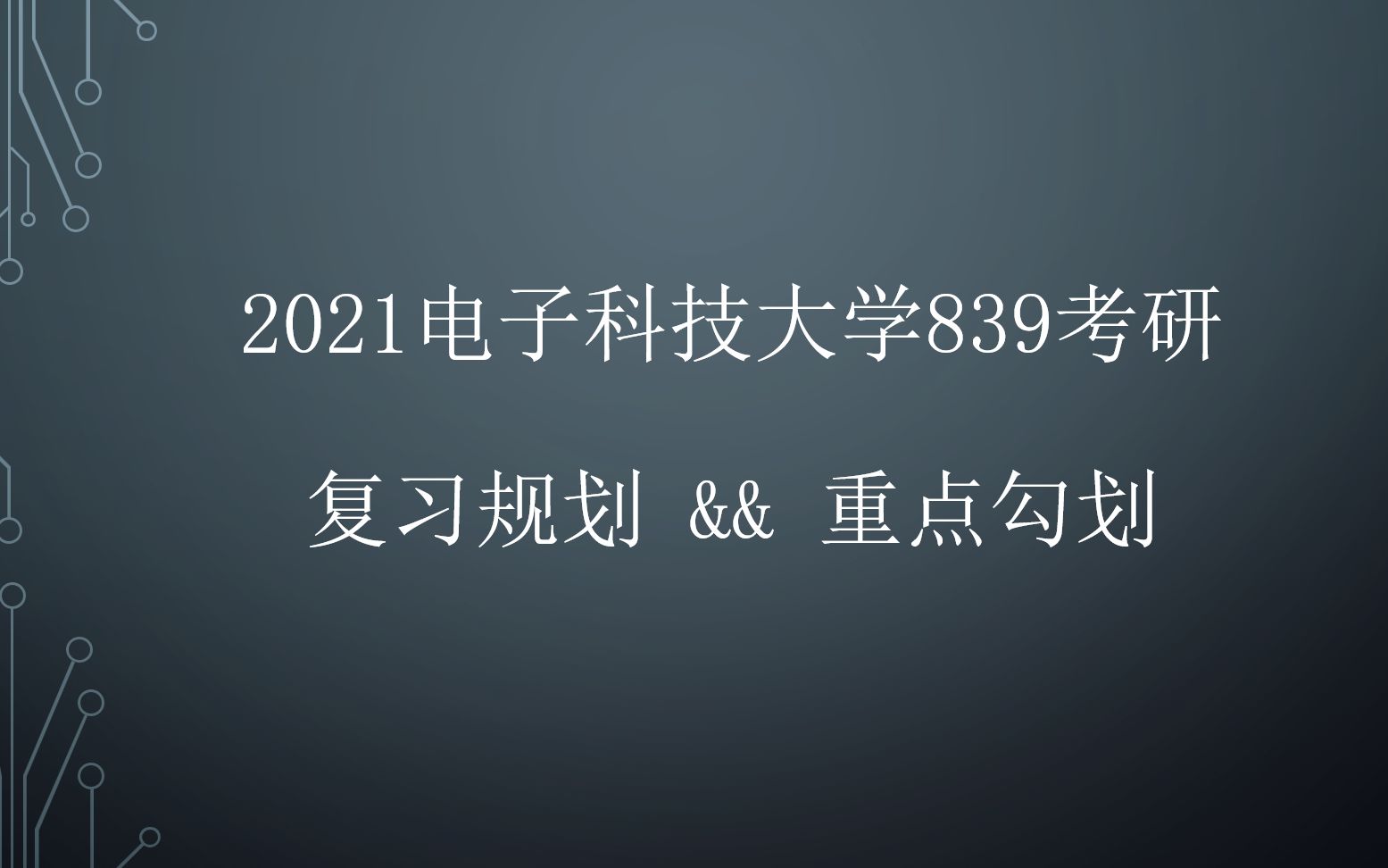 2021年电子科技大学控制工程考研839复习规划 && 重点勾划 && 直播回放  勾重点花时间太长了𐟘娯𔥥𝧚„福利也没发给大家,大家加群领取吧𐟘奓”哩...