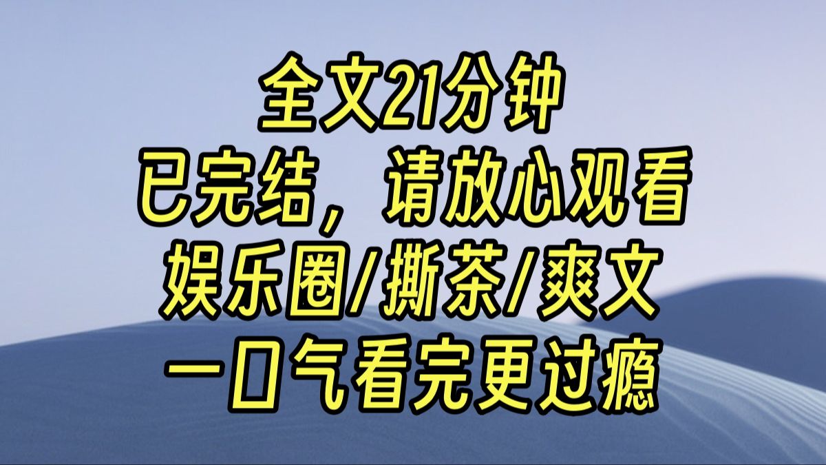 [图]【完结爽文】我是被全网追着骂的女明星。眼见合约到期，公司给我接了档农村体验综艺，利用我的黑红人气来衬托新签约小花的善良可爱。