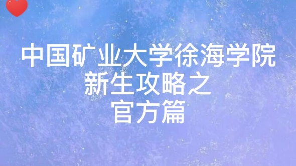 中国矿业大学徐海学院新生攻略之 官方篇哔哩哔哩bilibili