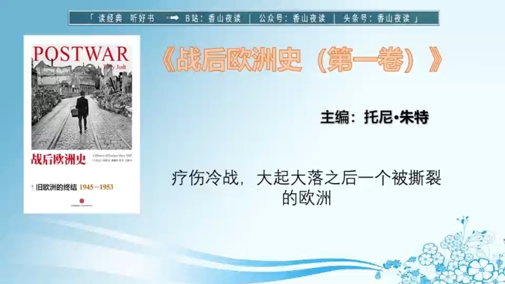 《战后欧洲史(第一卷)》疗伤冷战,大起大落之后一个被撕裂的欧洲哔哩哔哩bilibili