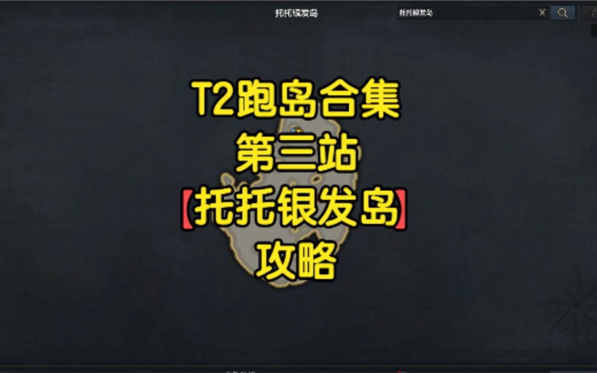 命运方舟T2材料跑岛合集第三站托托银发岛攻略哔哩哔哩bilibili