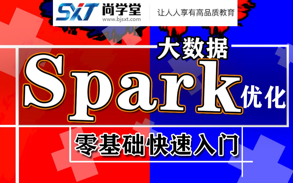 【尚学堂】大数据Spark优化全套视频教程大数据Spark从入门到精通Spark课程Spark实战视频spark实战训练营哔哩哔哩bilibili