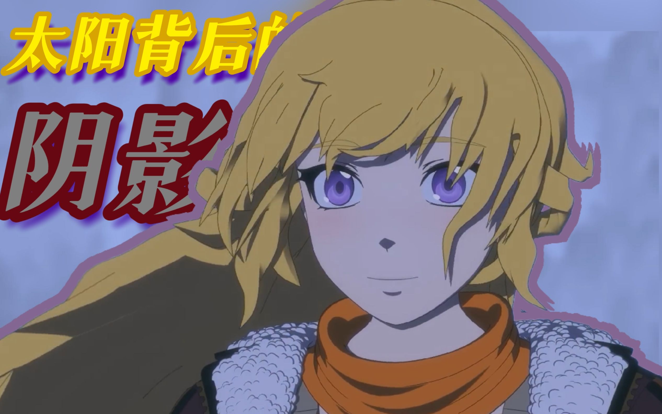【rwby/阳小龙生贺】深度解读阳小龙童年经历对她性格产生的影响_哔哩