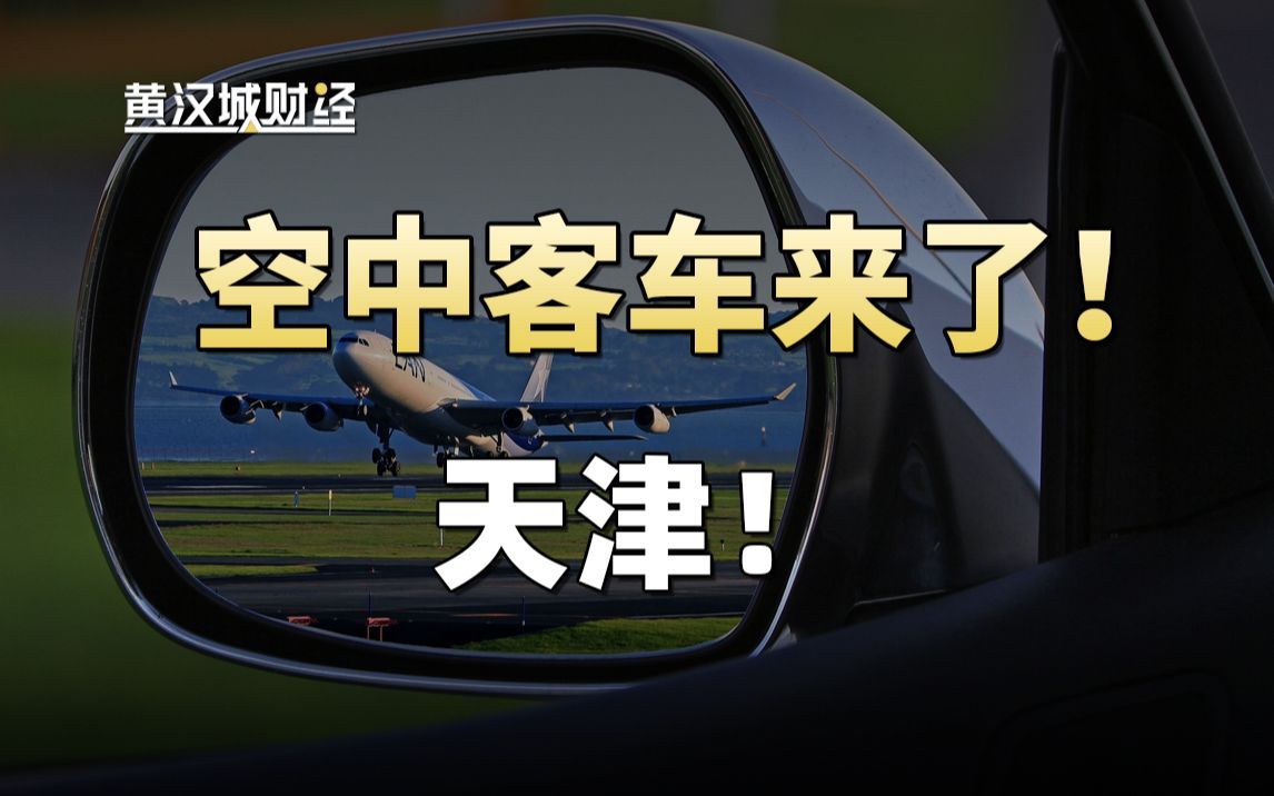 时隔14年,空客又再次向天津抛出橄榄枝……哔哩哔哩bilibili