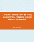 【冲刺】2024年+中南大学030100法学《906法学综合之知识产权法》考研学霸狂刷470题(名词解释+简答+论述+案例分析题)真题哔哩哔哩bilibili