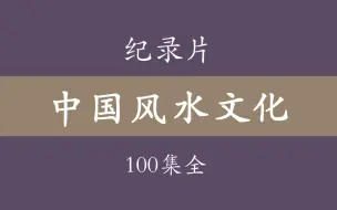 下载视频: 纪录片《中国风水文化》100集全