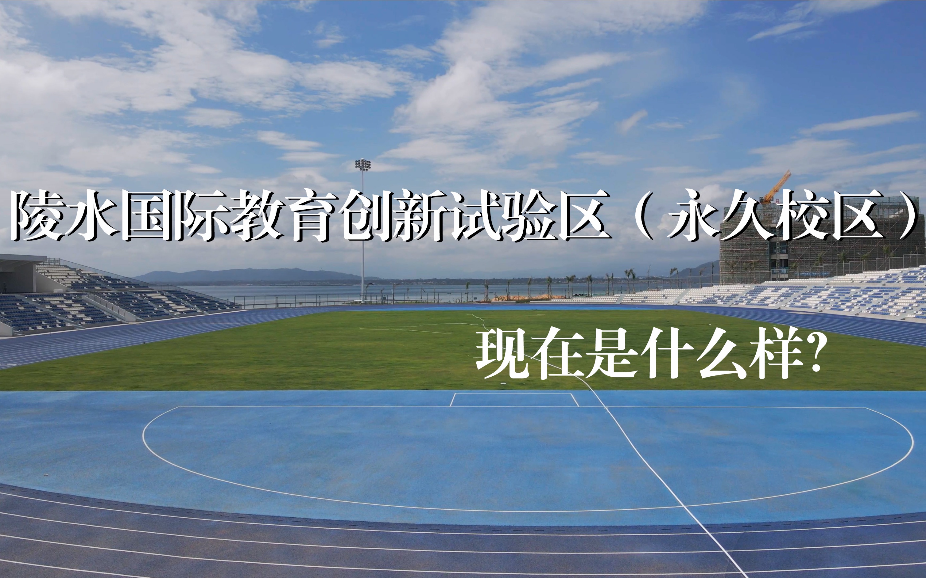 海南陵水国际教育创新试验区(永久校区)现在是什么样?哔哩哔哩bilibili