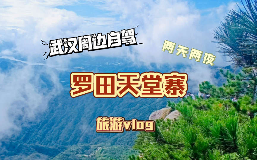 【武汉周边自驾】罗田天堂寨九资河镇青苔关林场神仙谷哔哩哔哩bilibili