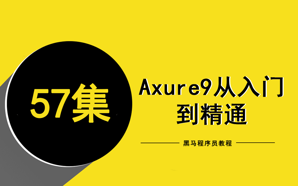 [图]Axure 9从入门到精通_Axure RP9零基础入门【产品经理基础】