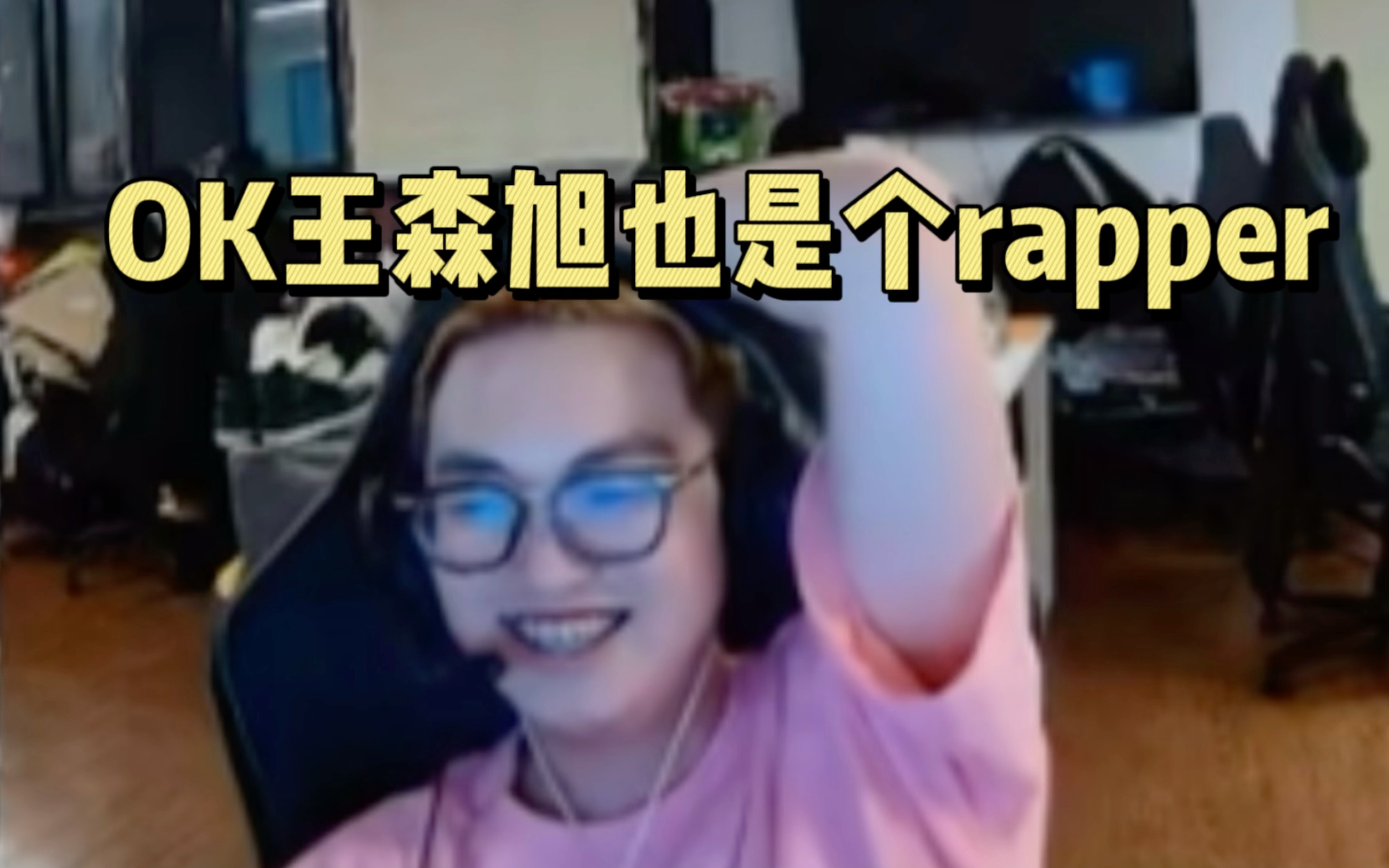 【小康视角】王森旭rapper属性曝光!“给大家讲两句掏心窝的话”电子竞技热门视频