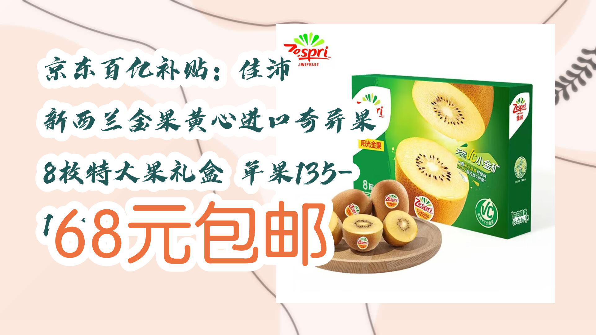 【京东家电优惠】京东百亿补贴:佳沛 新西兰金果黄心进口奇异果 8枚特