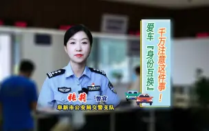 Download Video: 爱车“身份互换”，千万注意这件事！