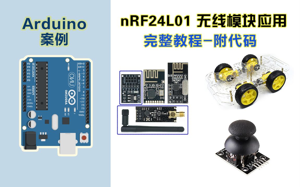 快速学会nRF24L01无线模块如何使用实例讲解!哔哩哔哩bilibili