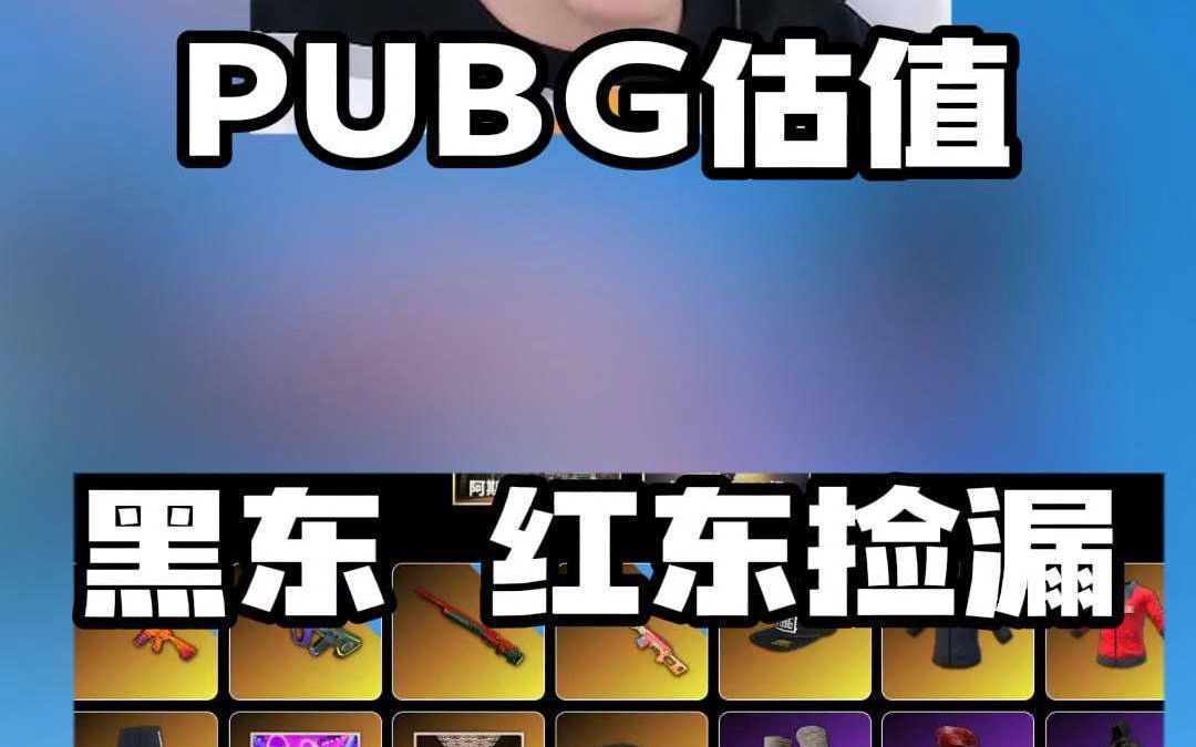 PUBG估值绝地求生