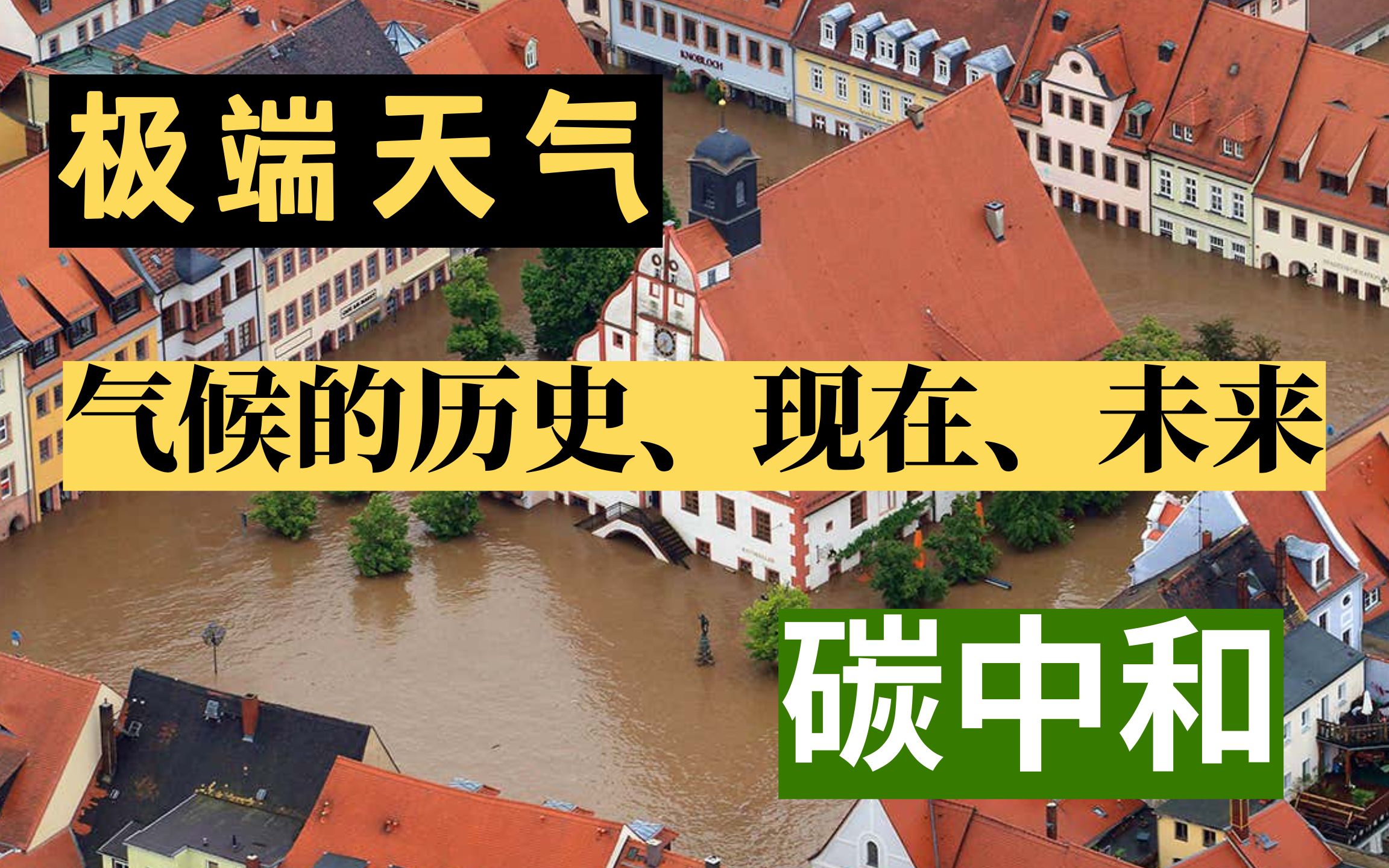 [图]极端天气为何频现？天气变暖，中国的国运来了，一键重返汉唐？｜气候相关的历史、现在与未来