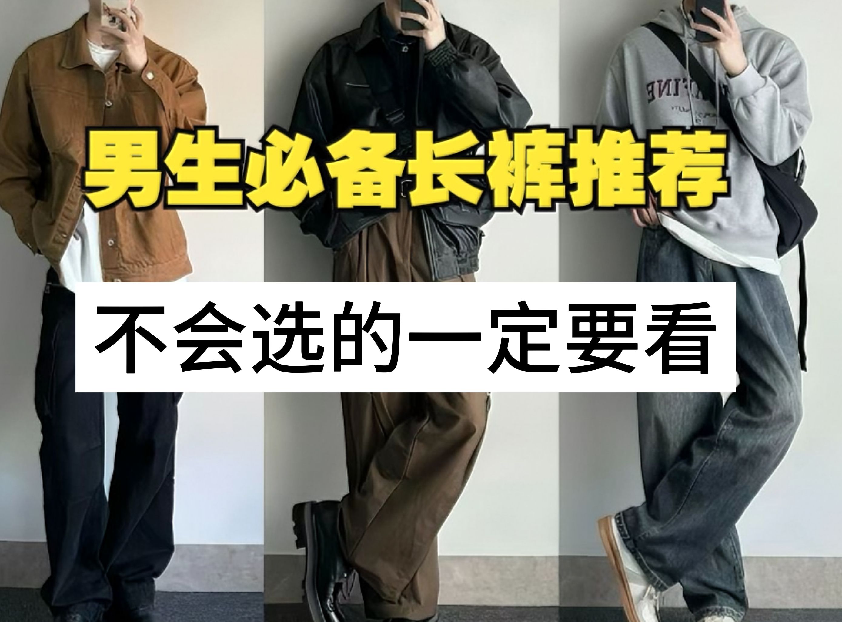 【男裤合集】不会选裤子的男生一定要看,显高又显腿长,好看百搭的裤子合集分享!附高性价比长裤推荐.裤子丨男裤丨长裤丨休闲裤丨西裤丨男装丨穿搭...