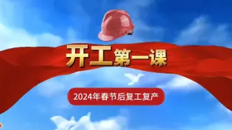 Скачать видео: 新发布！2024年春节后复工“开工第一课”安全培训视频课