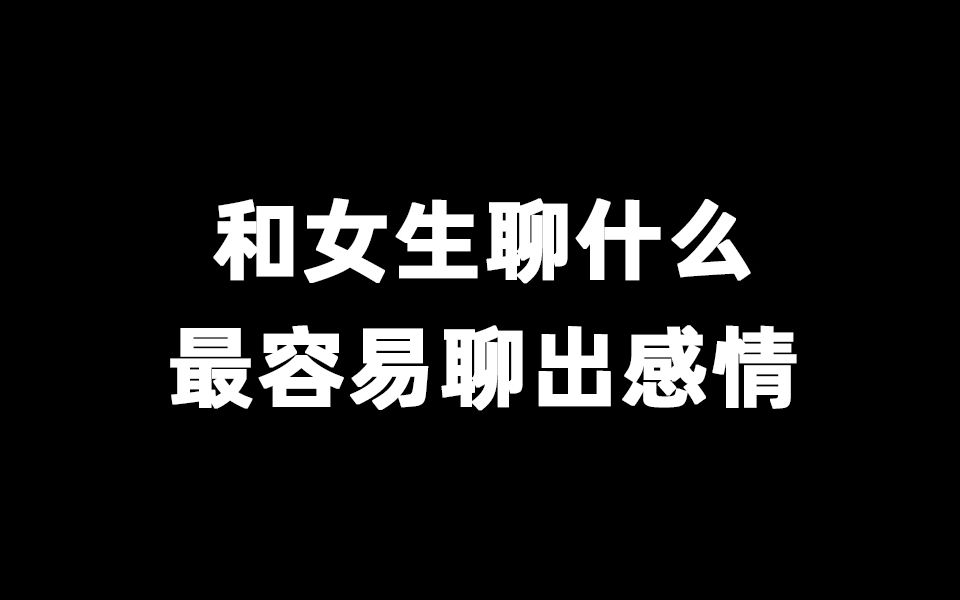 怎么和女生聊天促进感情_【如何和女生聊天引入情感话题】