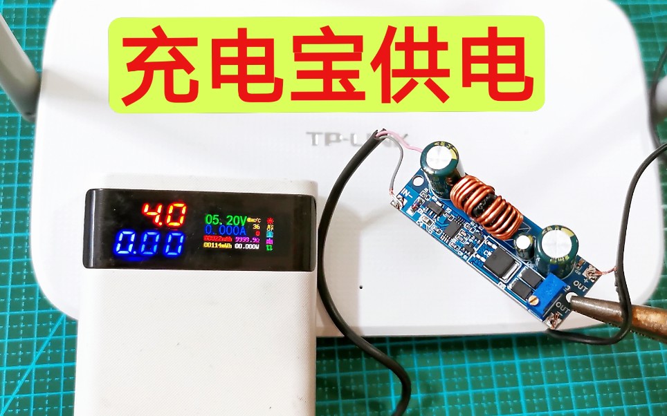 一停电家里就断网太不方便了,教你一招,用充电宝让网络轻松恢复哔哩哔哩bilibili