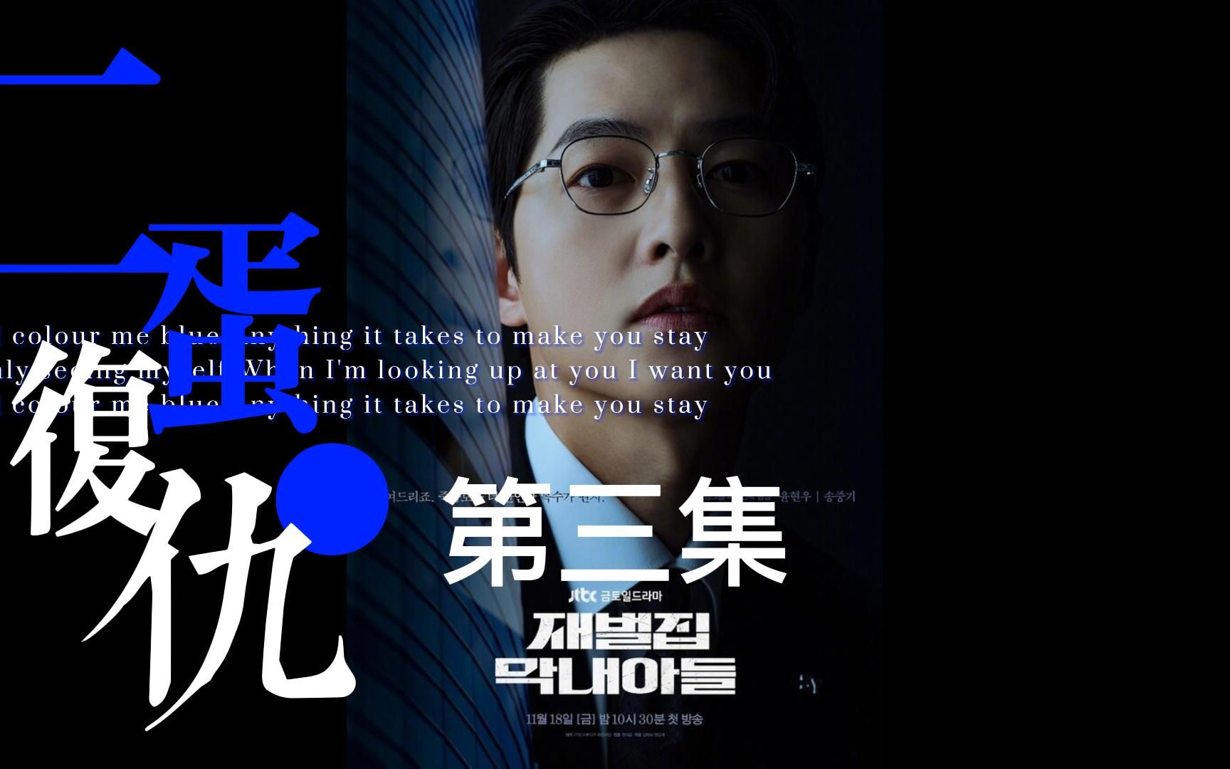 韩剧《财阀家的小儿子》速看版第三集