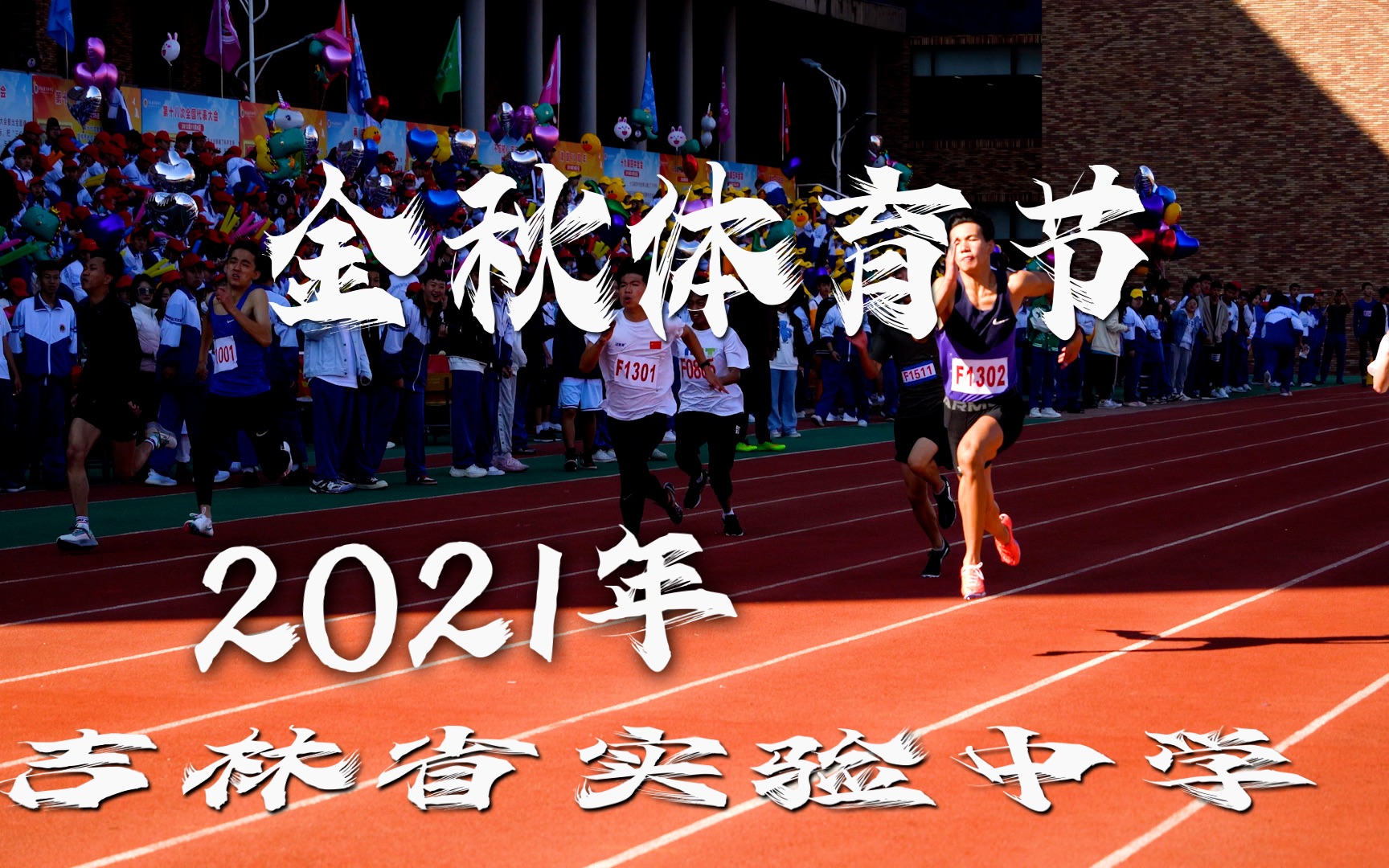 吉林省实验中学 | 2021年第34届“金秋体育节”暨第91届田径运动会缩影哔哩哔哩bilibili