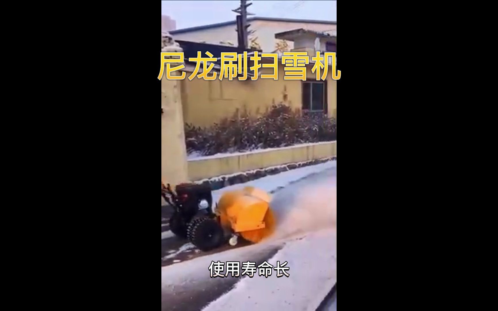 可拆卸滚刷式扫雪机 自带动力扫雪滚 大型滚刷扫雪机哔哩哔哩bilibili