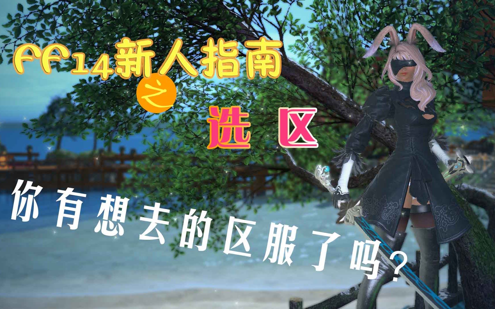 【FF14新人指南之选区】你有想去的区服了么?哔哩哔哩bilibili